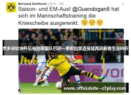 京多安欧洲杯后告别德国队巴萨一季即别重返曼城再启新章生涯转折