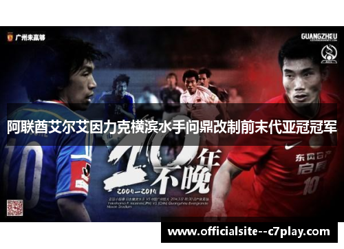 阿联酋艾尔艾因力克横滨水手问鼎改制前末代亚冠冠军