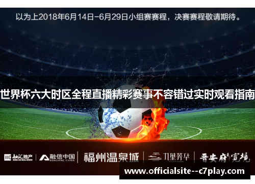 世界杯六大时区全程直播精彩赛事不容错过实时观看指南