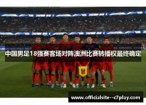 中国男足18强赛客场对阵澳洲比赛转播权最终确定