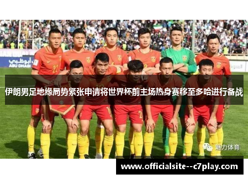伊朗男足地缘局势紧张申请将世界杯前主场热身赛移至多哈进行备战