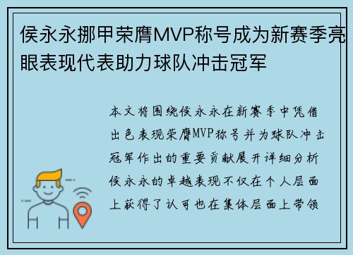 侯永永挪甲荣膺MVP称号成为新赛季亮眼表现代表助力球队冲击冠军