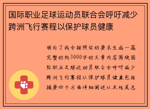 国际职业足球运动员联合会呼吁减少跨洲飞行赛程以保护球员健康