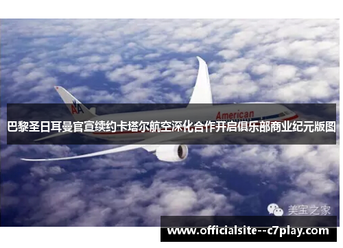 巴黎圣日耳曼官宣续约卡塔尔航空深化合作开启俱乐部商业纪元版图