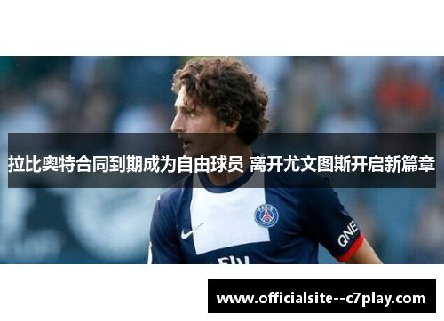 拉比奥特合同到期成为自由球员 离开尤文图斯开启新篇章