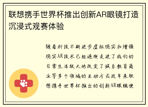 联想携手世界杯推出创新AR眼镜打造沉浸式观赛体验