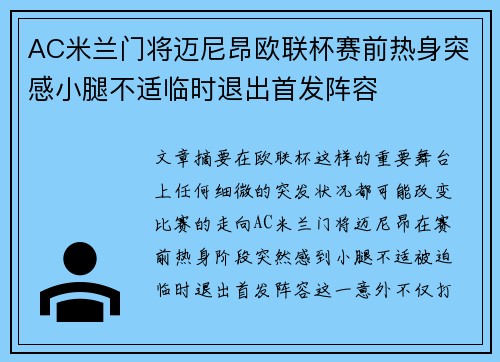 AC米兰门将迈尼昂欧联杯赛前热身突感小腿不适临时退出首发阵容