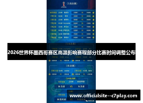 2026世界杯墨西哥赛区高温影响赛程部分比赛时间调整公布