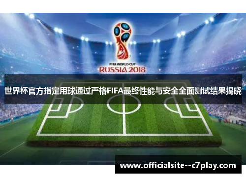 世界杯官方指定用球通过严格FIFA最终性能与安全全面测试结果揭晓