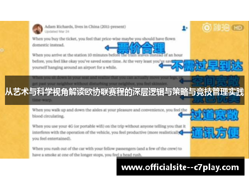 从艺术与科学视角解读欧协联赛程的深层逻辑与策略与竞技管理实践