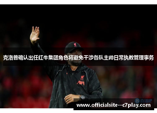 克洛普确认出任红牛集团角色将避免干涉各队主帅日常执教管理事务