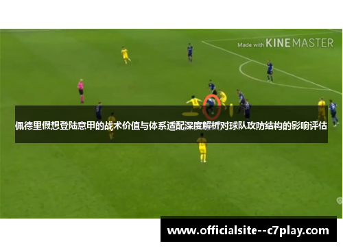 佩德里假想登陆意甲的战术价值与体系适配深度解析对球队攻防结构的影响评估