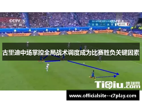 古里迪中场掌控全局战术调度成为比赛胜负关键因素