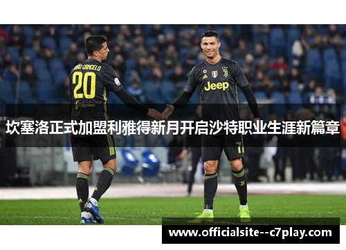 坎塞洛正式加盟利雅得新月开启沙特职业生涯新篇章
