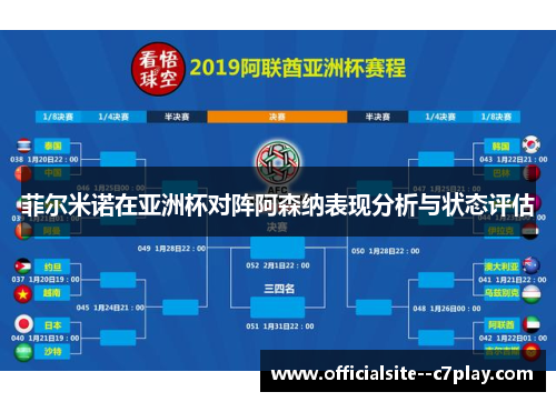 菲尔米诺在亚洲杯对阵阿森纳表现分析与状态评估