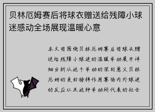 贝林厄姆赛后将球衣赠送给残障小球迷感动全场展现温暖心意