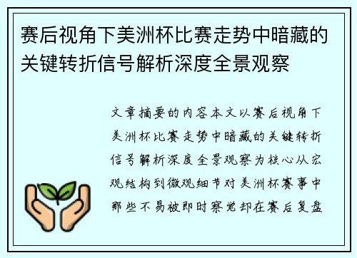 赛后视角下美洲杯比赛走势中暗藏的关键转折信号解析深度全景观察
