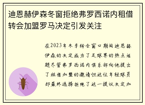 迪恩赫伊森冬窗拒绝弗罗西诺内租借转会加盟罗马决定引发关注