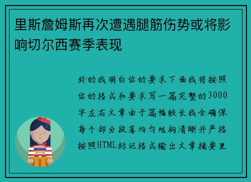 里斯詹姆斯再次遭遇腿筋伤势或将影响切尔西赛季表现 里斯詹姆斯再次遭遇腿筋伤势或将影响切尔西赛季表现