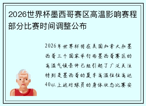 2026世界杯墨西哥赛区高温影响赛程部分比赛时间调整公布