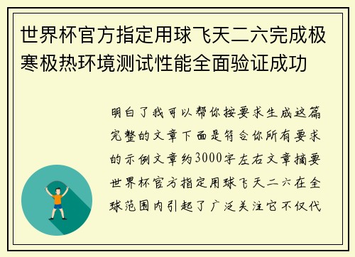 世界杯官方指定用球飞天二六完成极寒极热环境测试性能全面验证成功