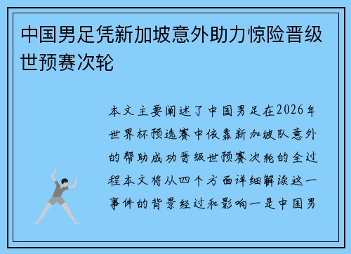中国男足凭新加坡意外助力惊险晋级世预赛次轮