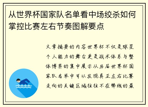 从世界杯国家队名单看中场绞杀如何掌控比赛左右节奏图解要点