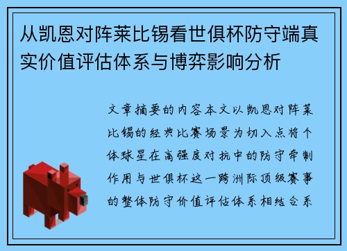 从凯恩对阵莱比锡看世俱杯防守端真实价值评估体系与博弈影响分析