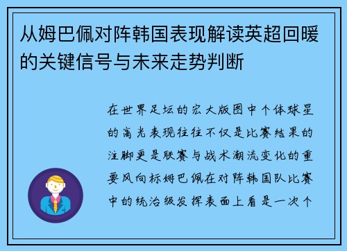 从姆巴佩对阵韩国表现解读英超回暖的关键信号与未来走势判断
