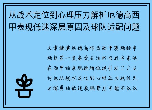 从战术定位到心理压力解析厄德高西甲表现低迷深层原因及球队适配问题