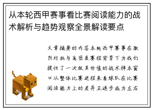 从本轮西甲赛事看比赛阅读能力的战术解析与趋势观察全景解读要点