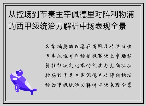 从控场到节奏主宰佩德里对阵利物浦的西甲级统治力解析中场表现全景