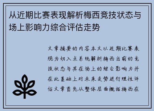 从近期比赛表现解析梅西竞技状态与场上影响力综合评估走势