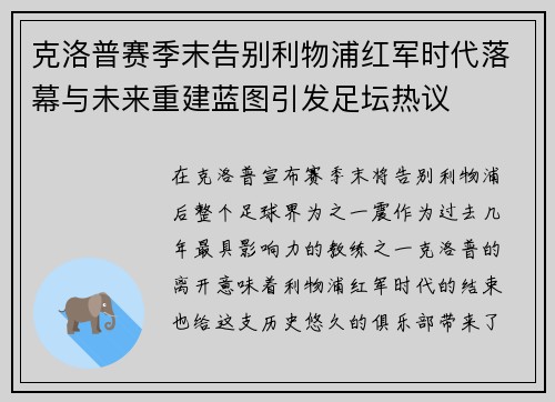 克洛普赛季末告别利物浦红军时代落幕与未来重建蓝图引发足坛热议