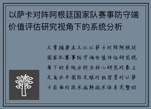 以萨卡对阵阿根廷国家队赛事防守端价值评估研究视角下的系统分析