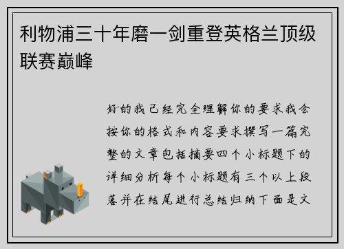 利物浦三十年磨一剑重登英格兰顶级联赛巅峰