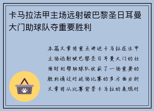 卡马拉法甲主场远射破巴黎圣日耳曼大门助球队夺重要胜利