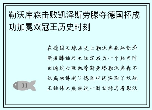 勒沃库森击败凯泽斯劳滕夺德国杯成功加冕双冠王历史时刻