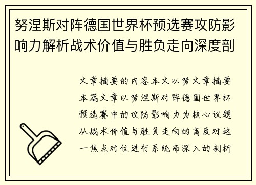 努涅斯对阵德国世界杯预选赛攻防影响力解析战术价值与胜负走向深度剖析