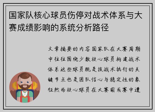 国家队核心球员伤停对战术体系与大赛成绩影响的系统分析路径