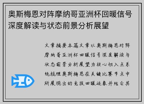 奥斯梅恩对阵摩纳哥亚洲杯回暖信号深度解读与状态前景分析展望