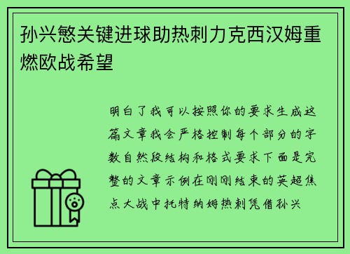 孙兴慜关键进球助热刺力克西汉姆重燃欧战希望