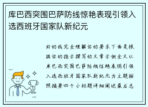 库巴西突围巴萨防线惊艳表现引领入选西班牙国家队新纪元