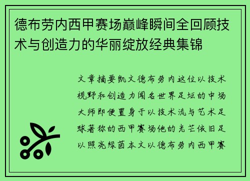 德布劳内西甲赛场巅峰瞬间全回顾技术与创造力的华丽绽放经典集锦