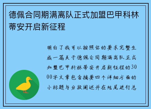 德佩合同期满离队正式加盟巴甲科林蒂安开启新征程