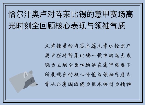 恰尔汗奥卢对阵莱比锡的意甲赛场高光时刻全回顾核心表现与领袖气质