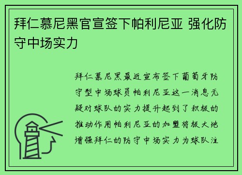 拜仁慕尼黑官宣签下帕利尼亚 强化防守中场实力