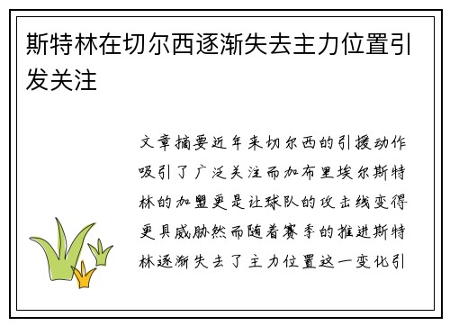 斯特林在切尔西逐渐失去主力位置引发关注