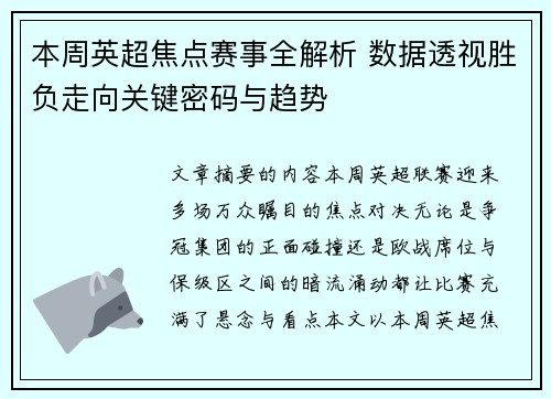本周英超焦点赛事全解析 数据透视胜负走向关键密码与趋势