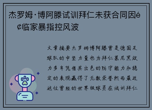 杰罗姆·博阿滕试训拜仁未获合同因面临家暴指控风波